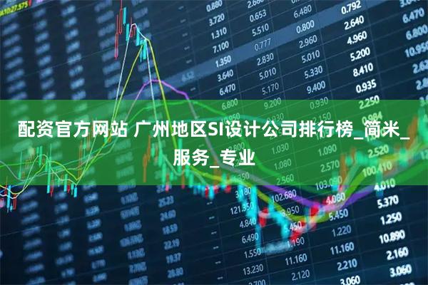 配资官方网站 广州地区SI设计公司排行榜_简米_服务_专业