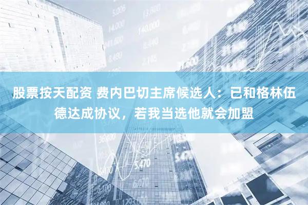 股票按天配资 费内巴切主席候选人：已和格林伍德达成协议，若我当选他就会加盟
